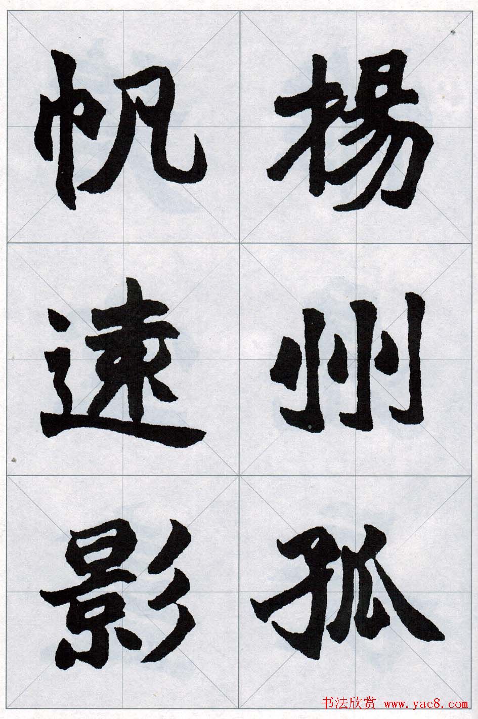 赵之谦魏楷字帖《集字唐诗十五首》