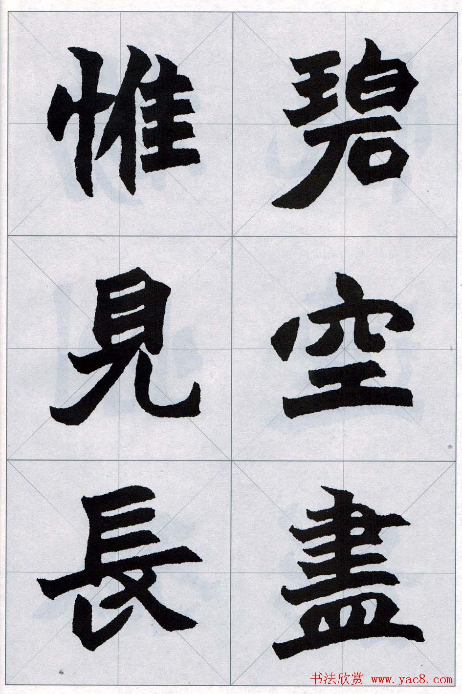 赵之谦魏楷字帖《集字唐诗十五首》