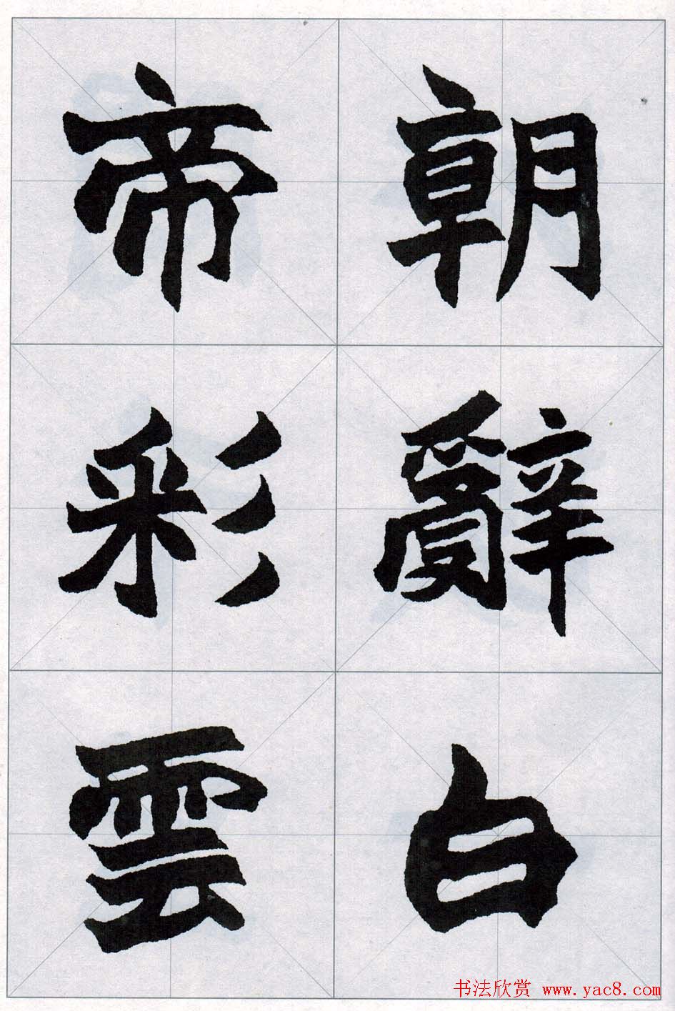 赵之谦魏楷字帖《集字唐诗十五首》