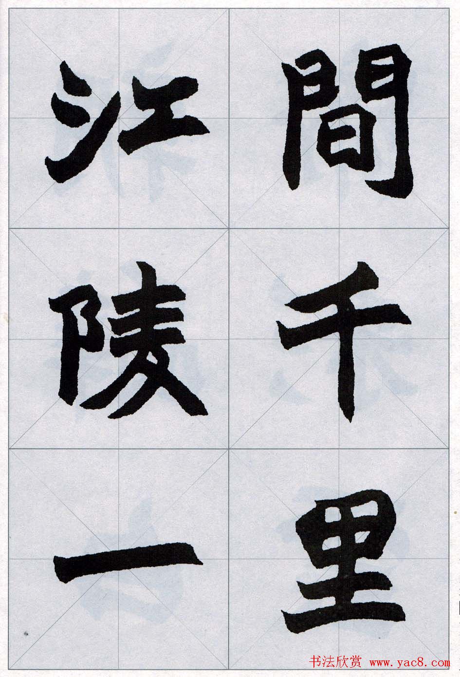 赵之谦魏楷字帖《集字唐诗十五首》