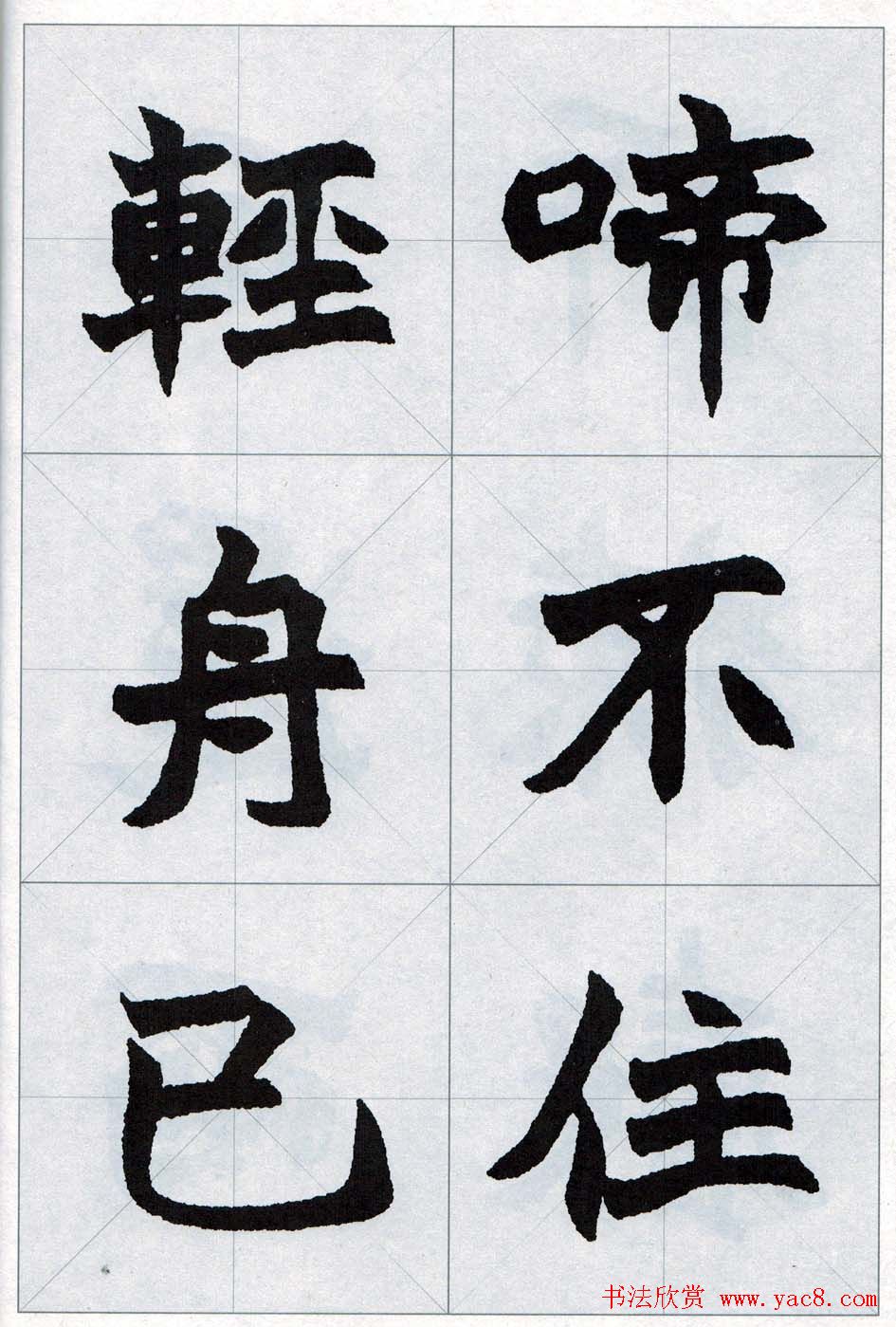 赵之谦魏楷字帖《集字唐诗十五首》