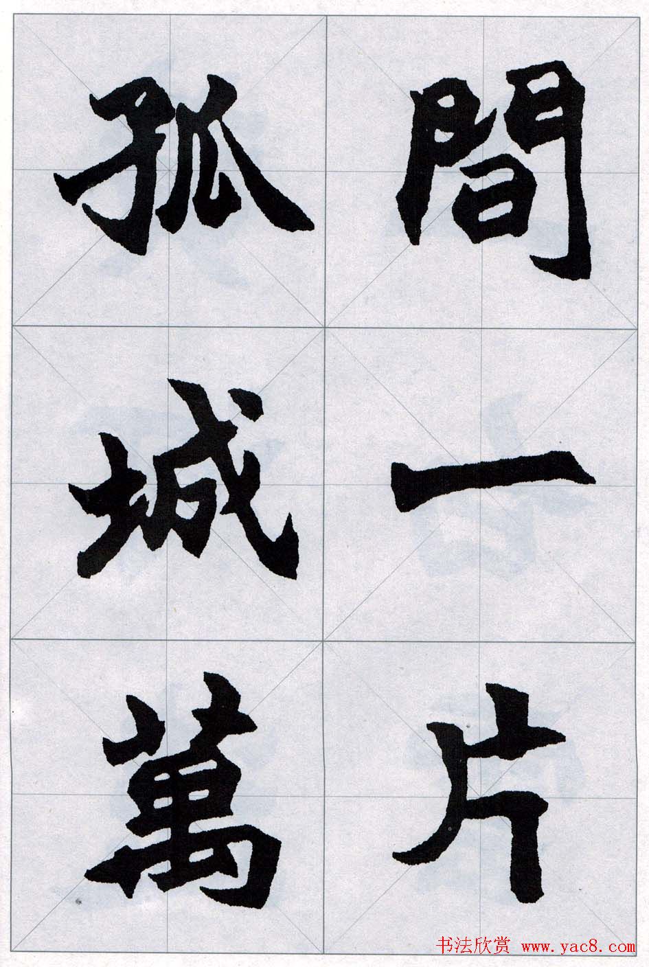 赵之谦魏楷字帖《集字唐诗十五首》