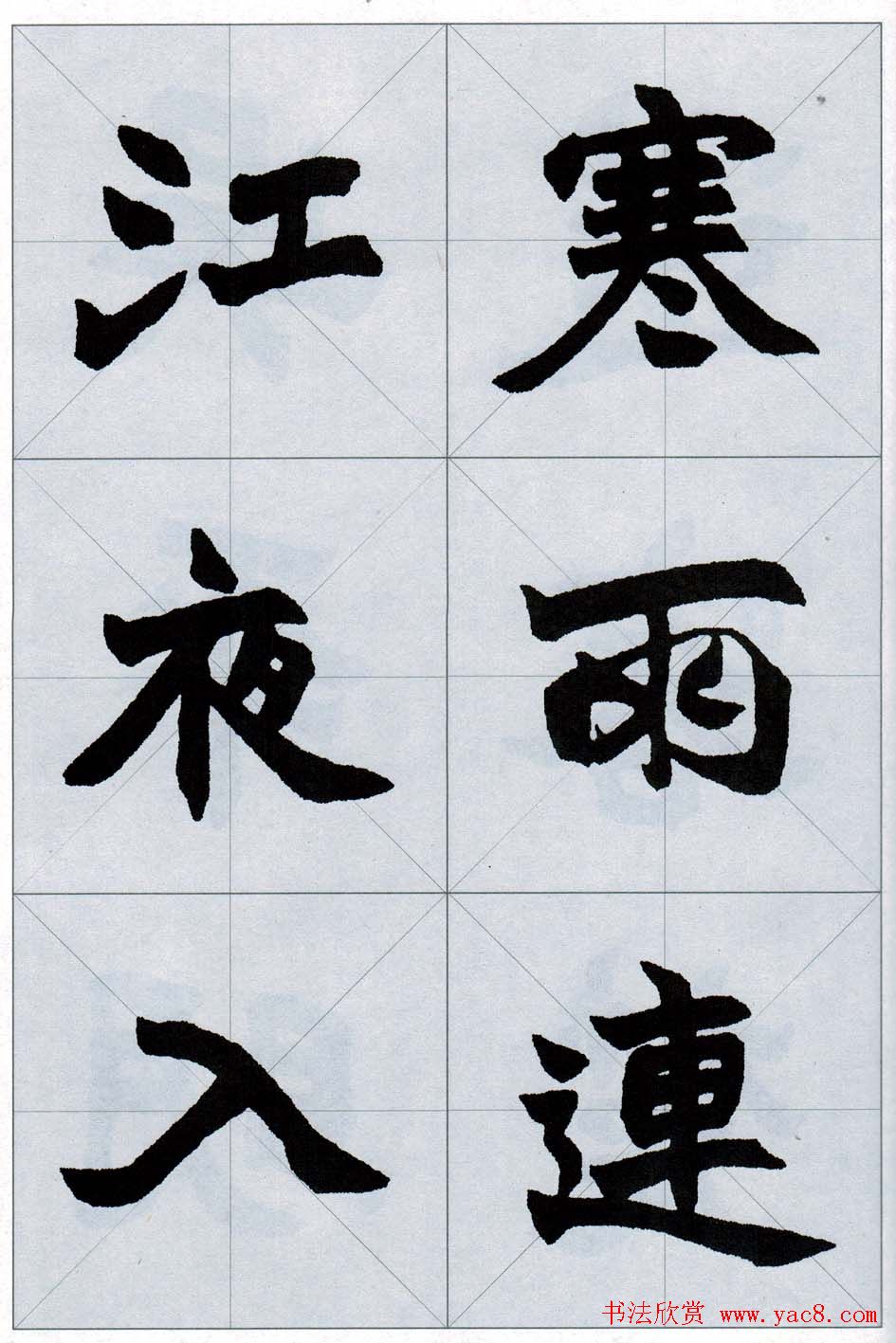 赵之谦魏楷字帖《集字唐诗十五首》