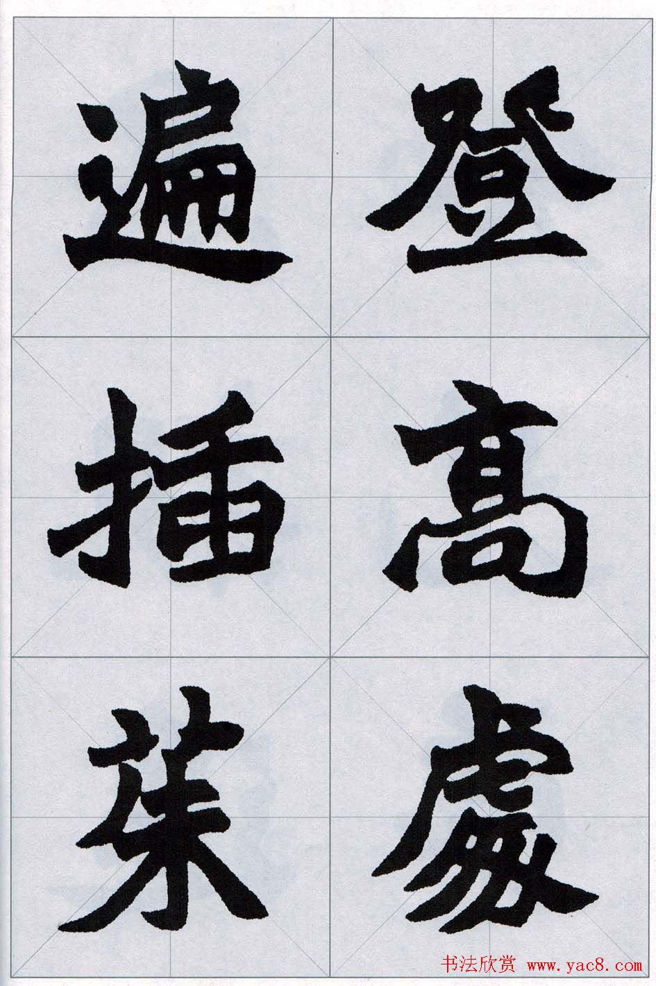 赵之谦魏楷字帖《集字唐诗十五首》