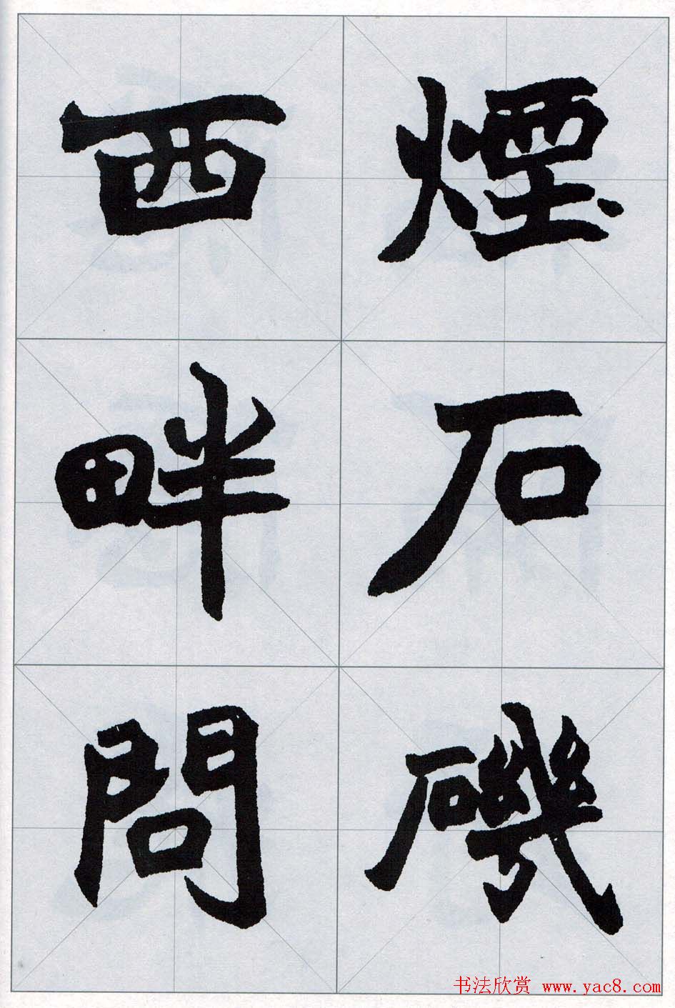 赵之谦魏楷字帖《集字唐诗十五首》