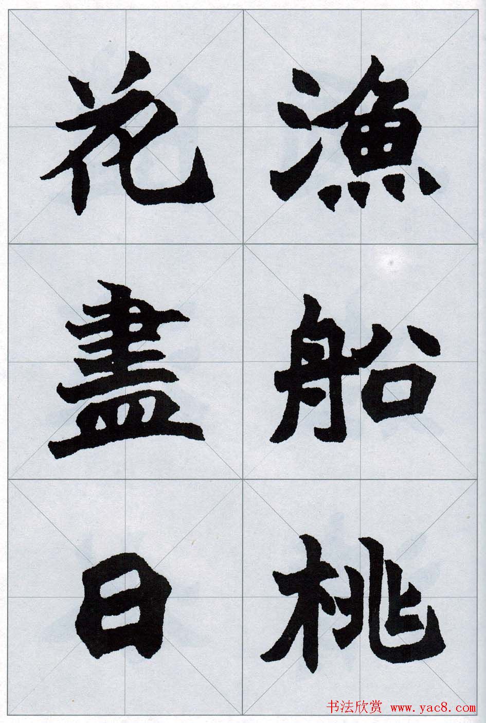 赵之谦魏楷字帖《集字唐诗十五首》