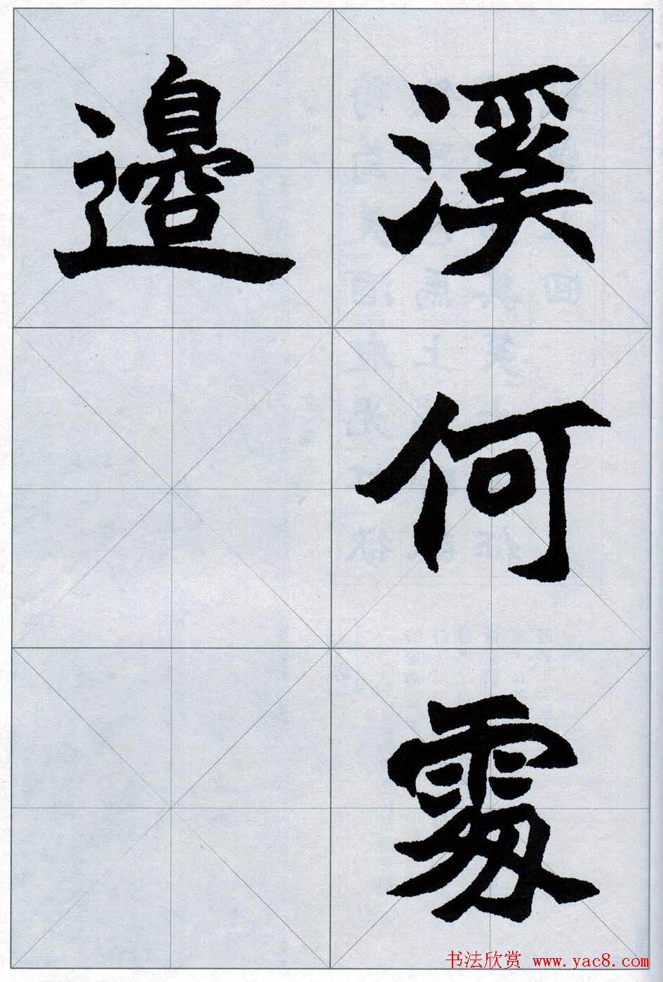 赵之谦魏楷字帖《集字唐诗十五首》