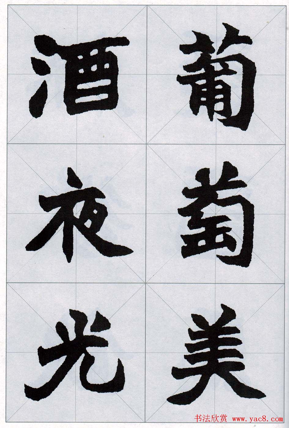 赵之谦魏楷字帖《集字唐诗十五首》