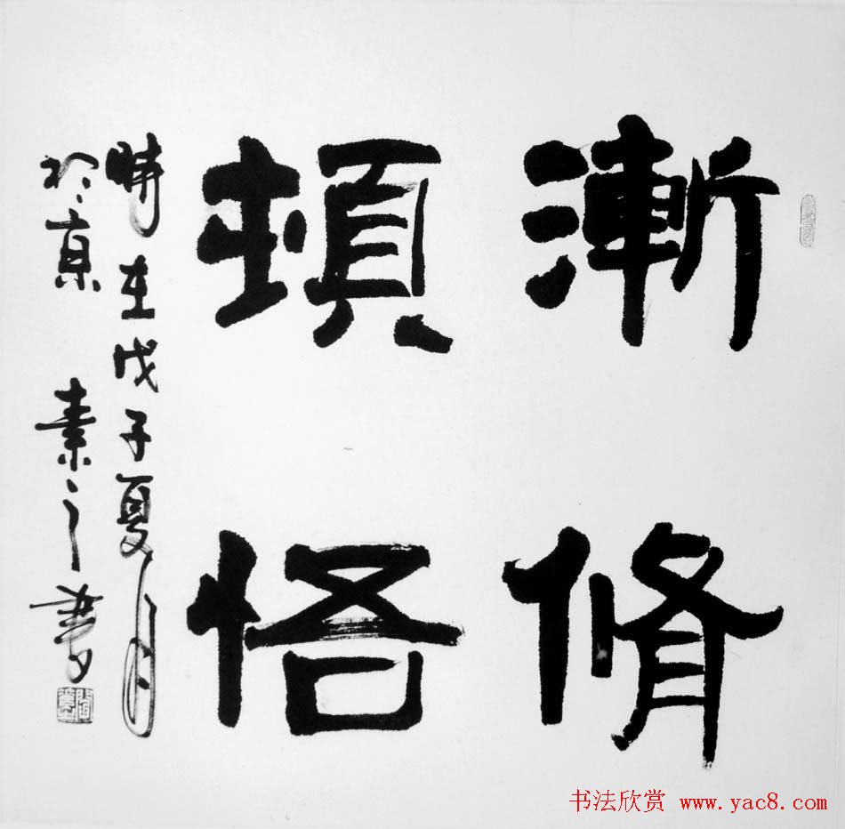 闫素之汉碑汉简书法作品欣赏