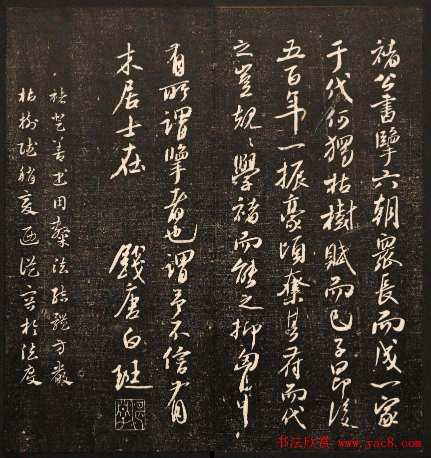 清代鐫刻《经训堂法书》第六册