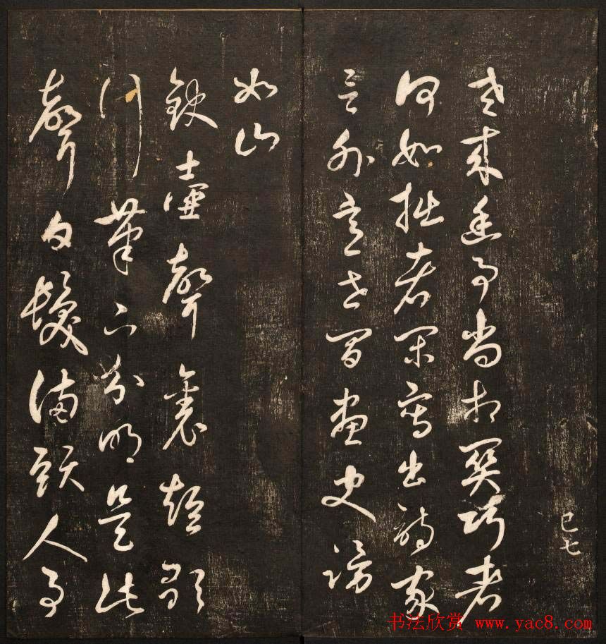 清代鐫刻《经训堂法书》第六册