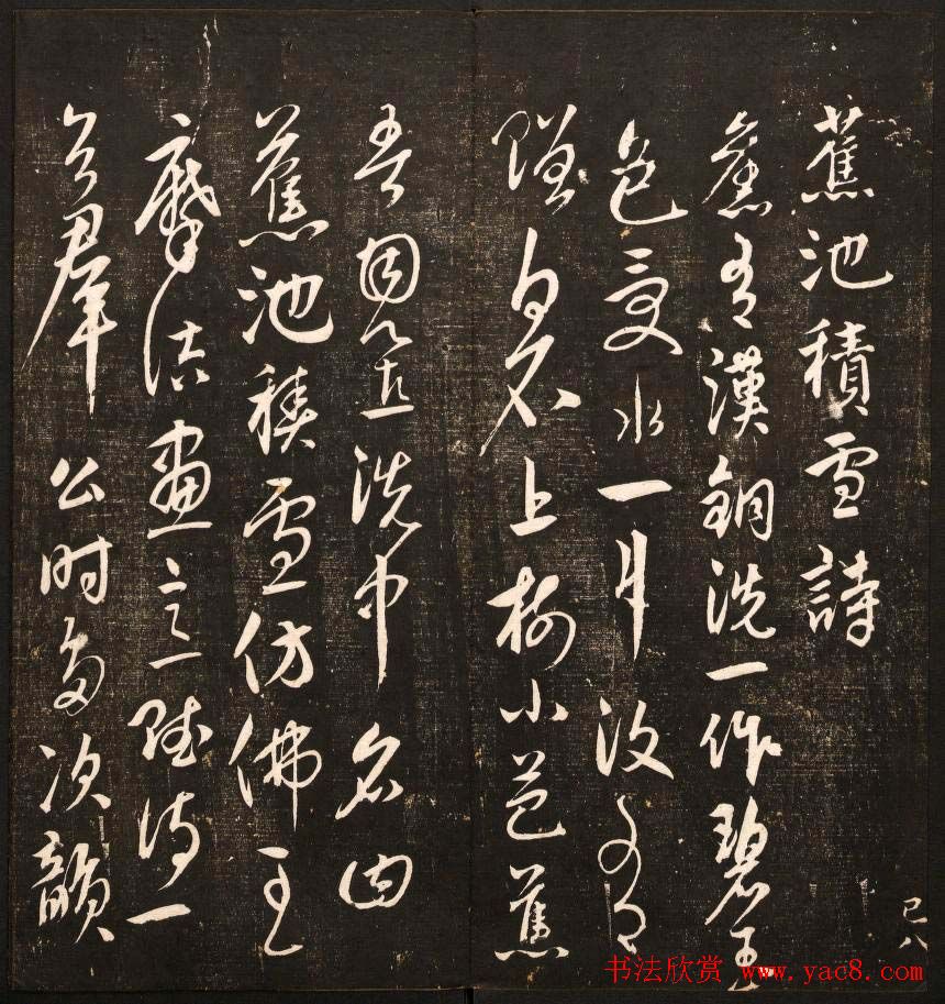 清代鐫刻《经训堂法书》第六册