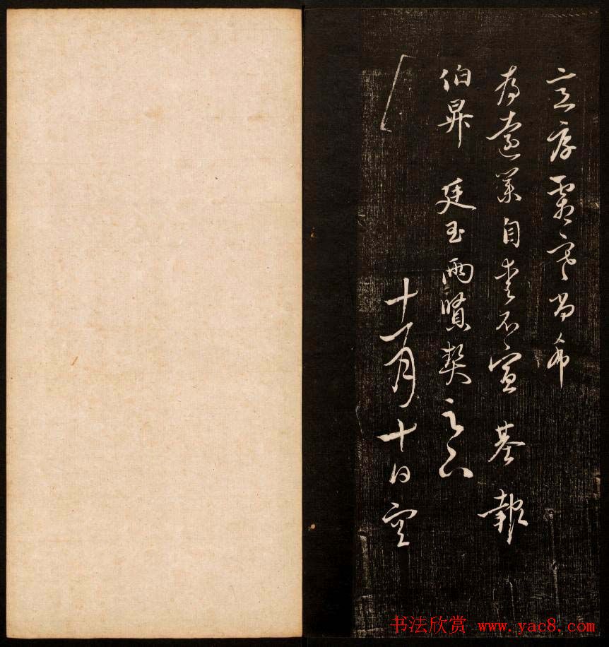 清代鐫刻《经训堂法书》第六册