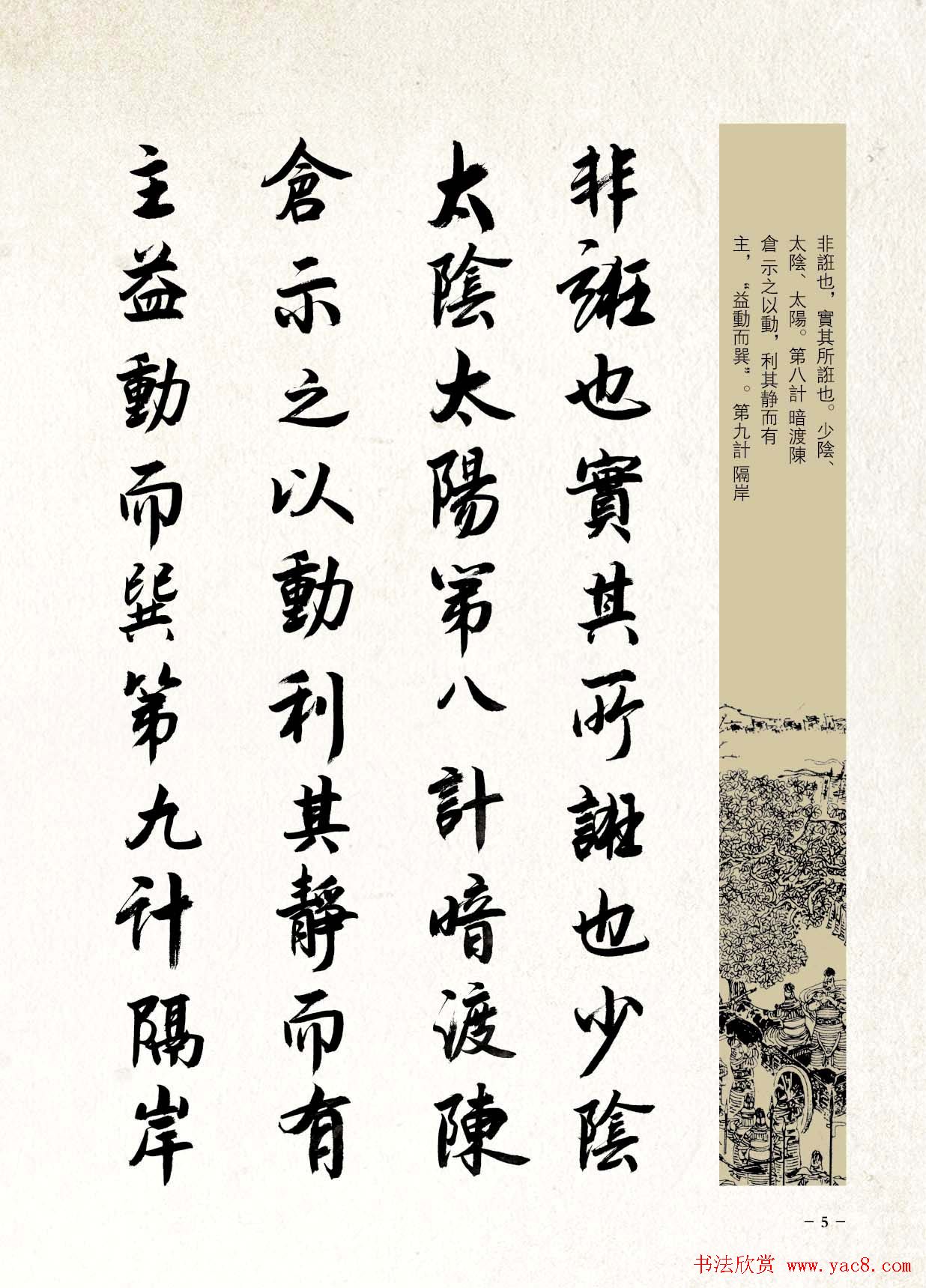 刘大勇行书字帖欣赏《三十六计》