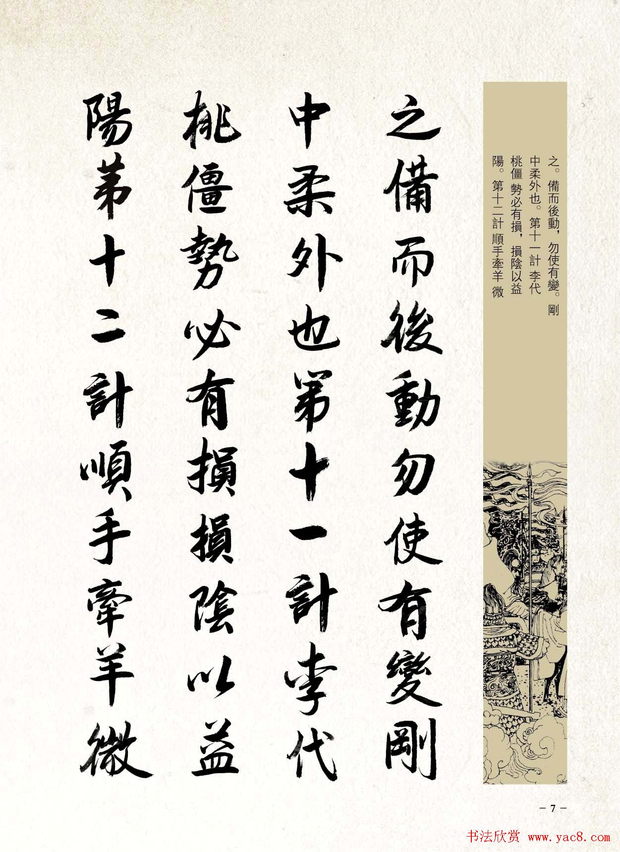 刘大勇行书字帖欣赏《三十六计》