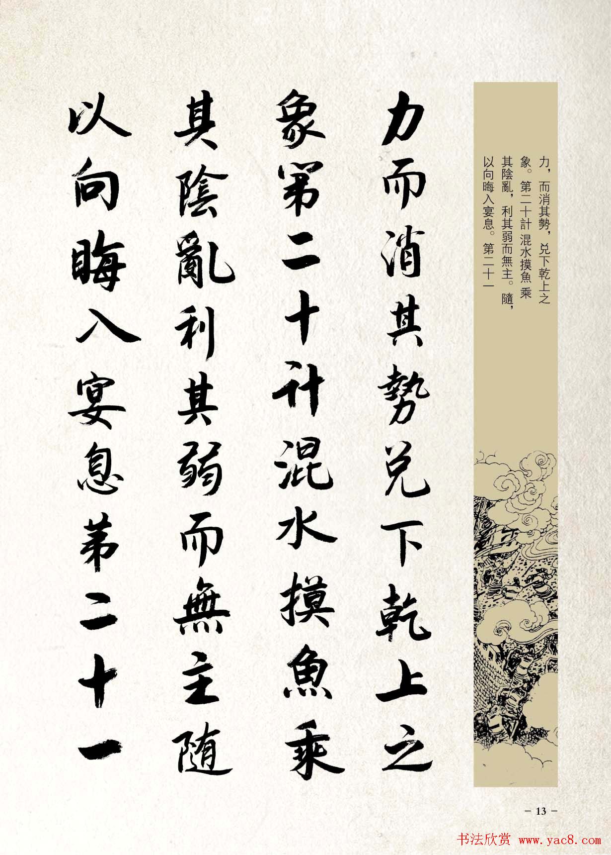 刘大勇行书字帖欣赏《三十六计》