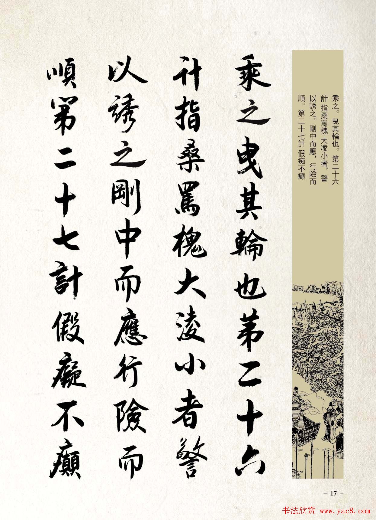 刘大勇行书字帖欣赏《三十六计》