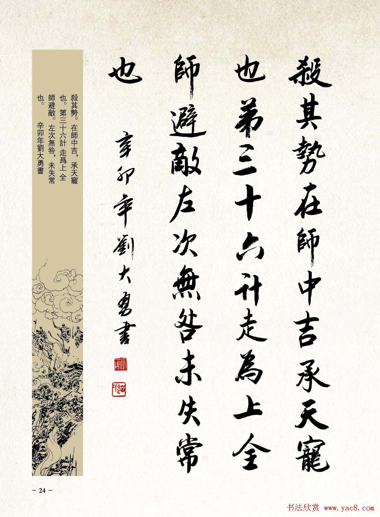 刘大勇行书字帖欣赏《三十六计》