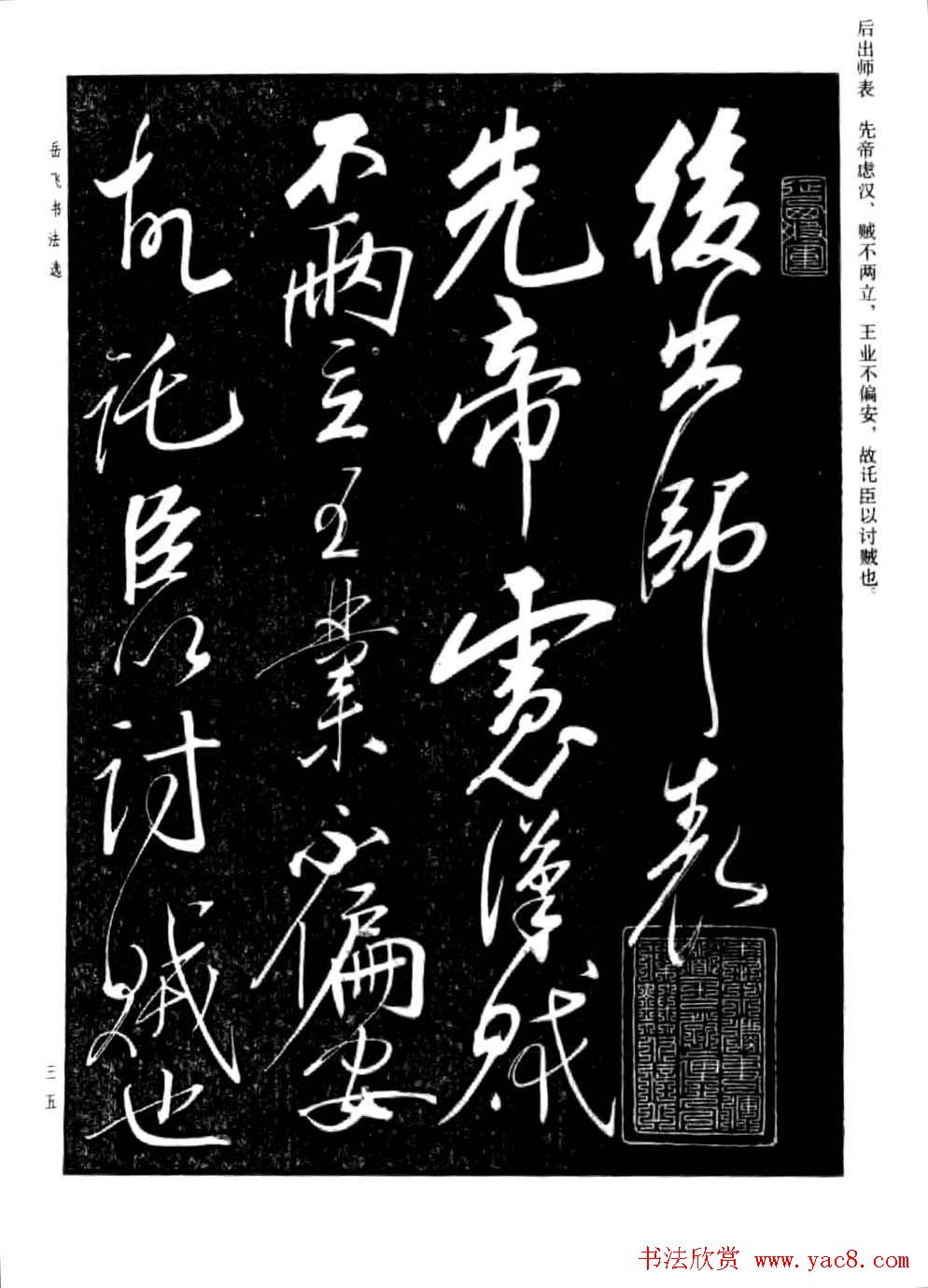 岳飞行草书法欣赏《后出师表》两种