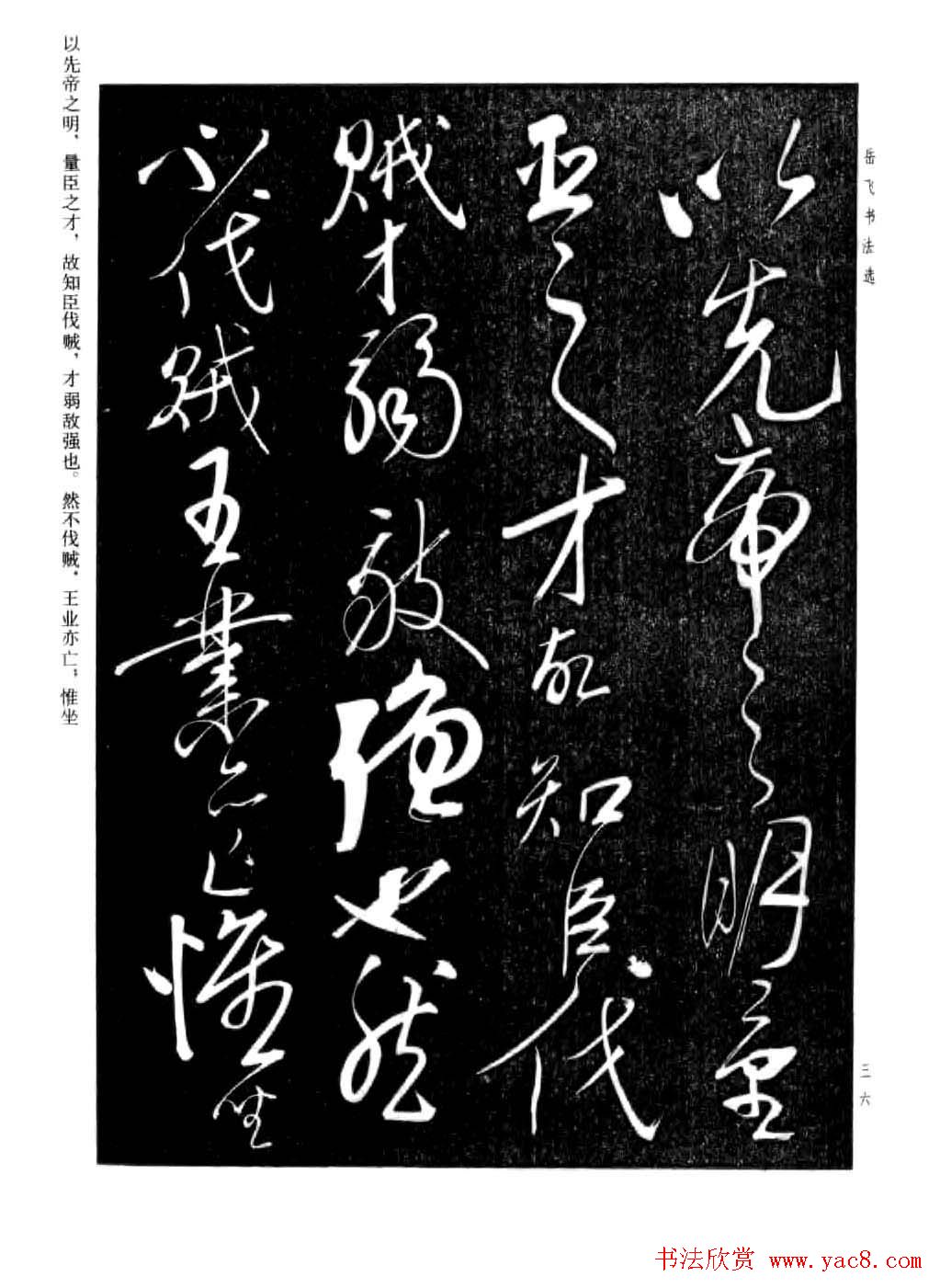 岳飞行草书法欣赏《后出师表》两种
