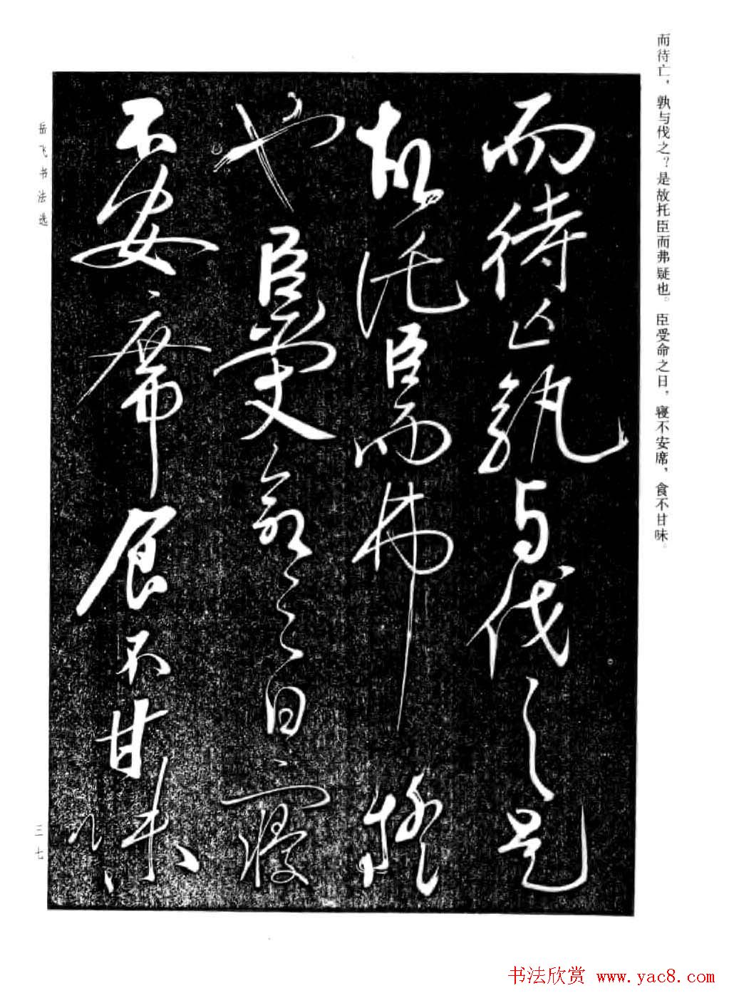 岳飞行草书法欣赏《后出师表》两种