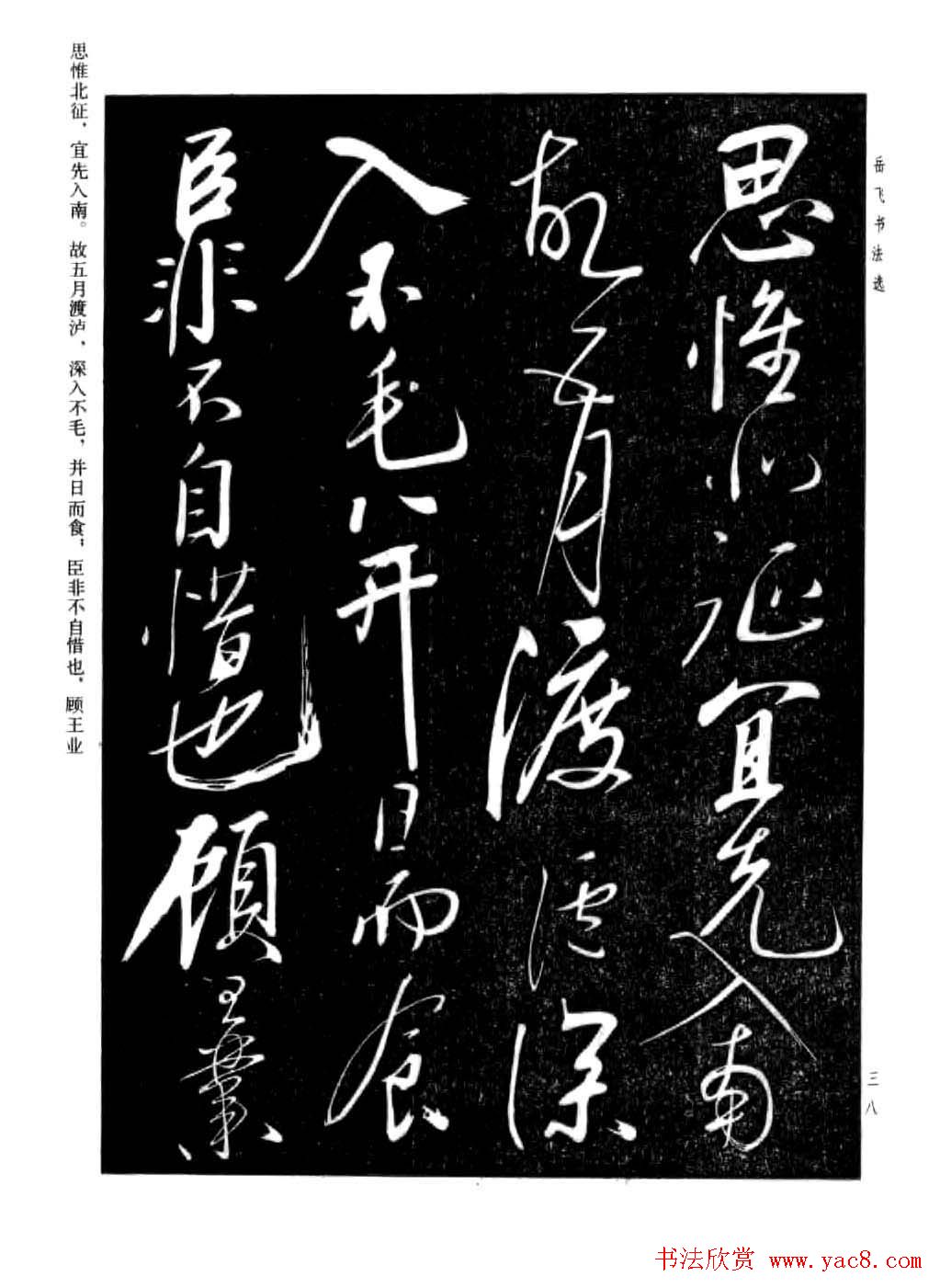 岳飞行草书法欣赏《后出师表》两种