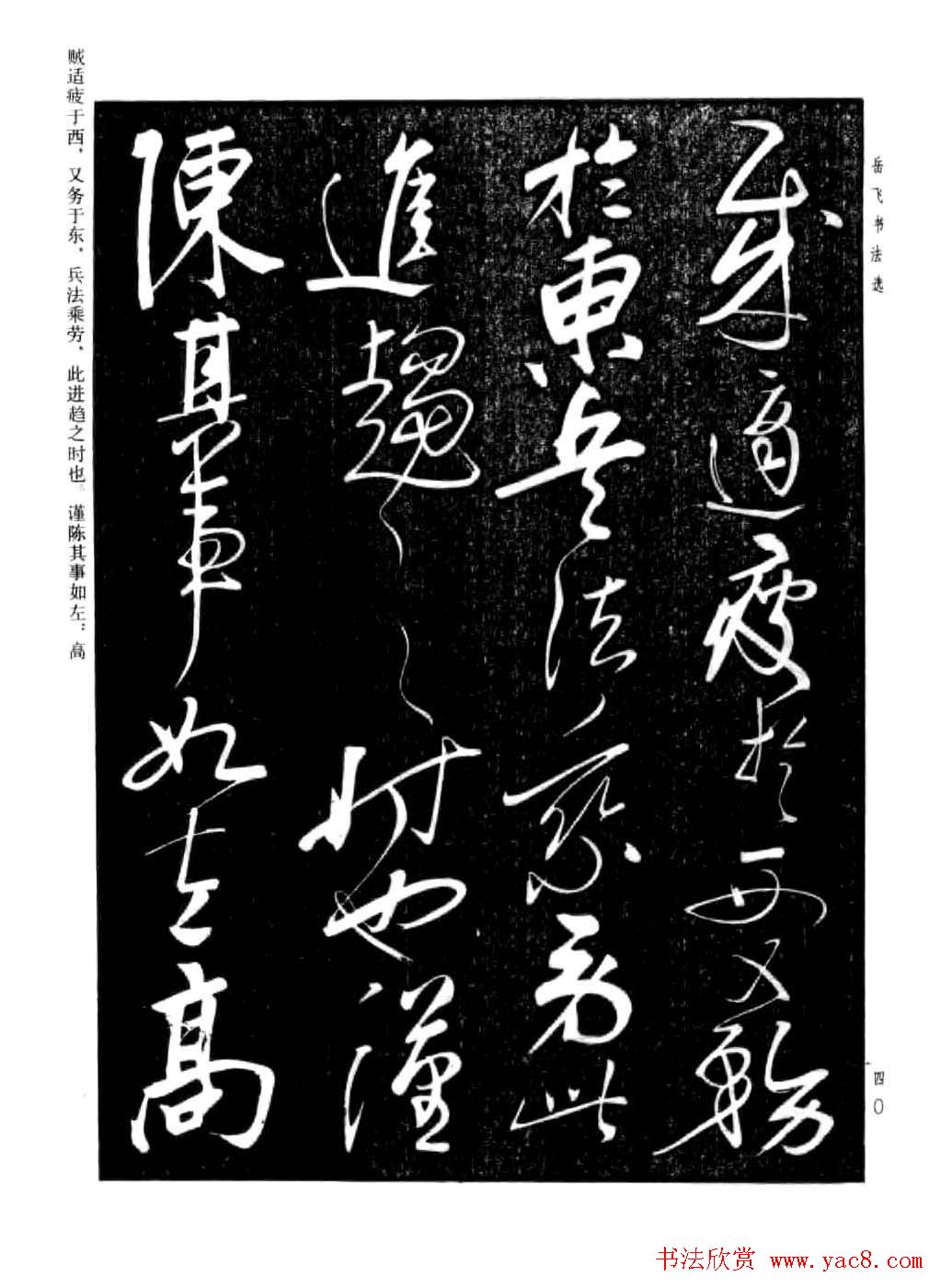 岳飞行草书法欣赏《后出师表》两种