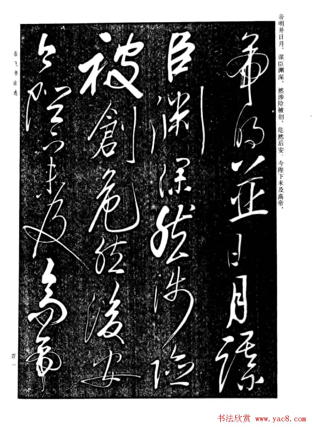 岳飞行草书法欣赏《后出师表》两种