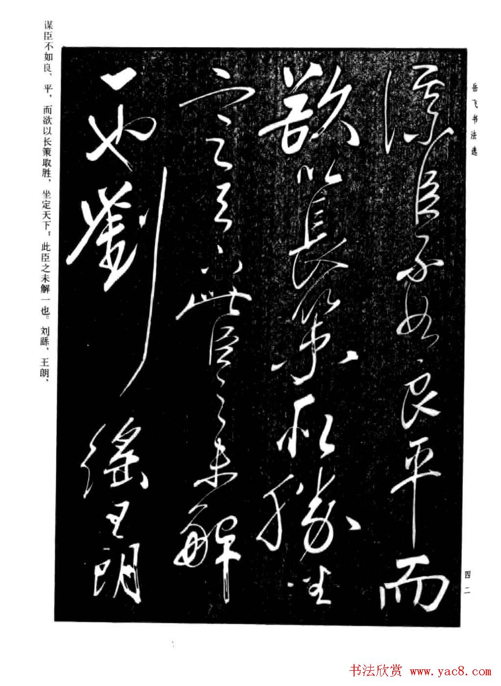 岳飞行草书法欣赏《后出师表》两种