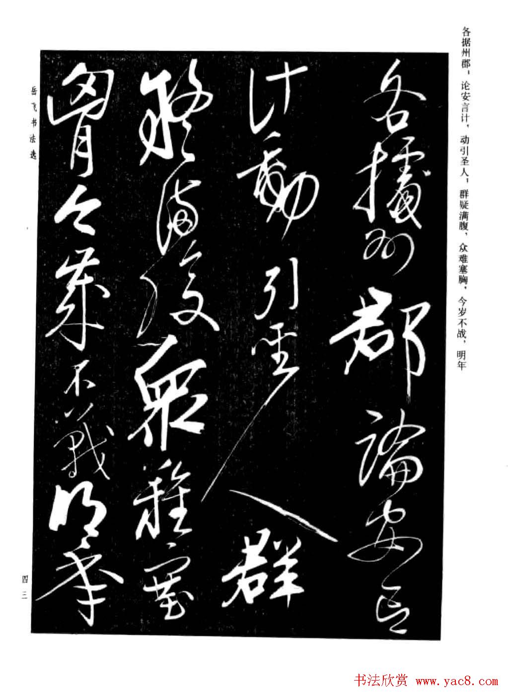 岳飞行草书法欣赏《后出师表》两种