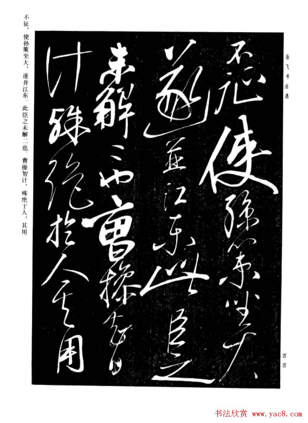 岳飞行草书法欣赏《后出师表》两种