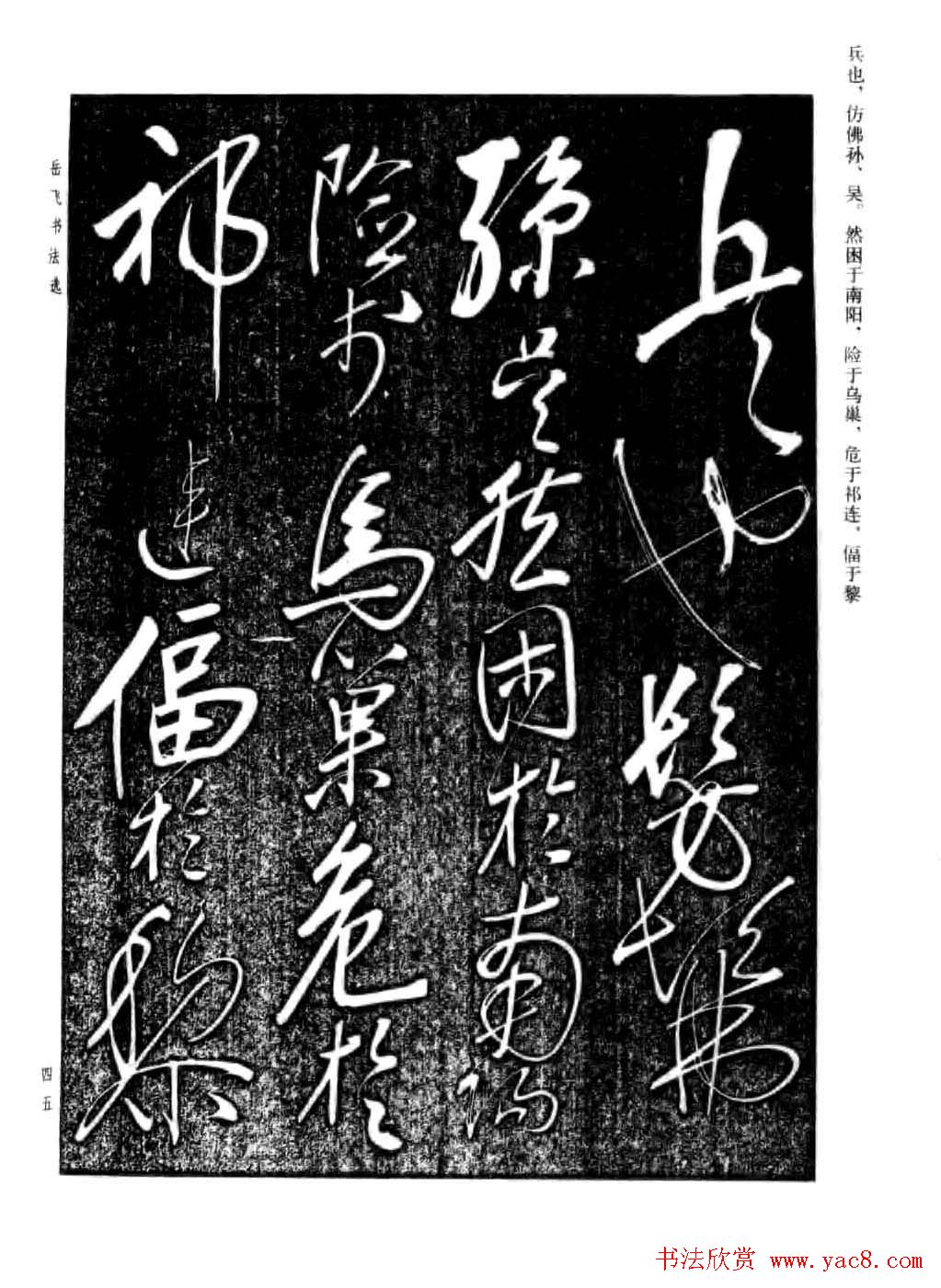 岳飞行草书法欣赏《后出师表》两种