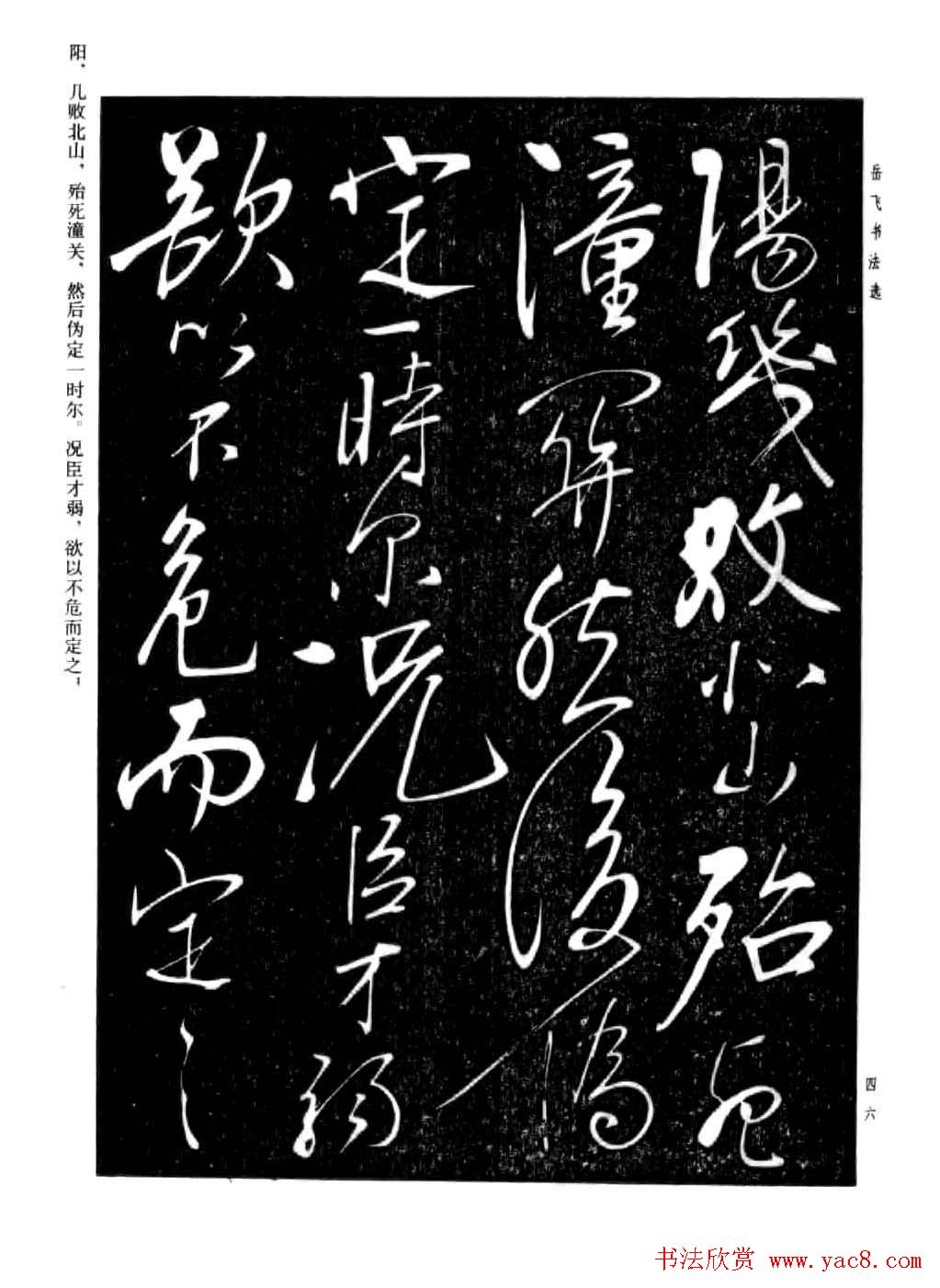 岳飞行草书法欣赏《后出师表》两种