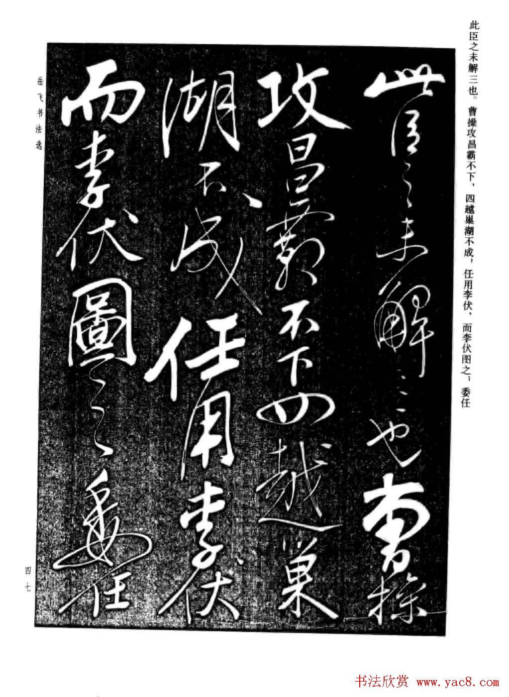 岳飞行草书法欣赏《后出师表》两种