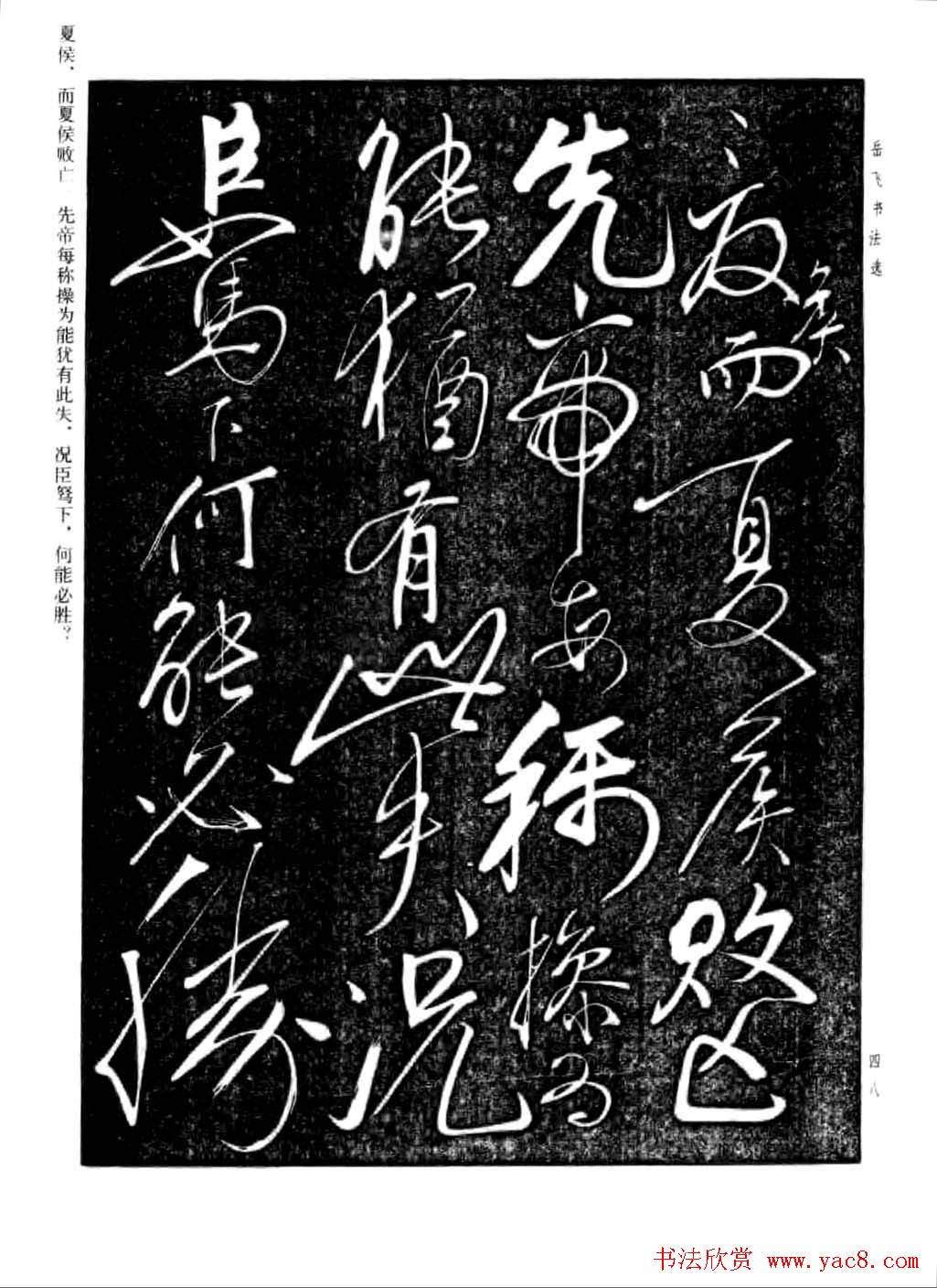 岳飞行草书法欣赏《后出师表》两种