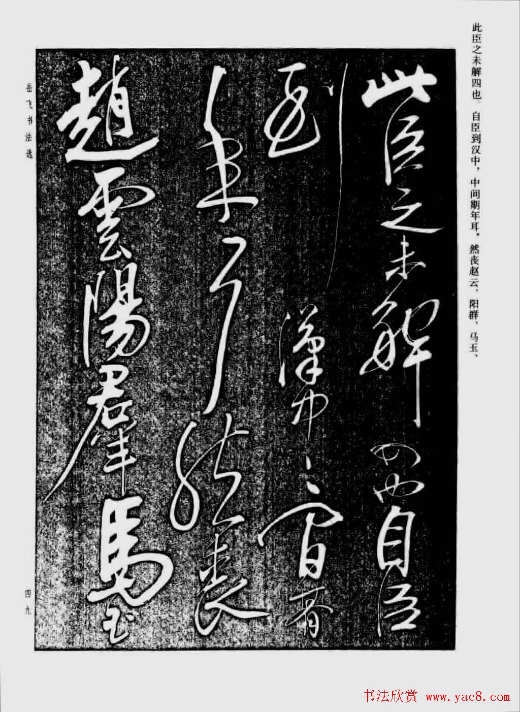 岳飞行草书法欣赏《后出师表》两种