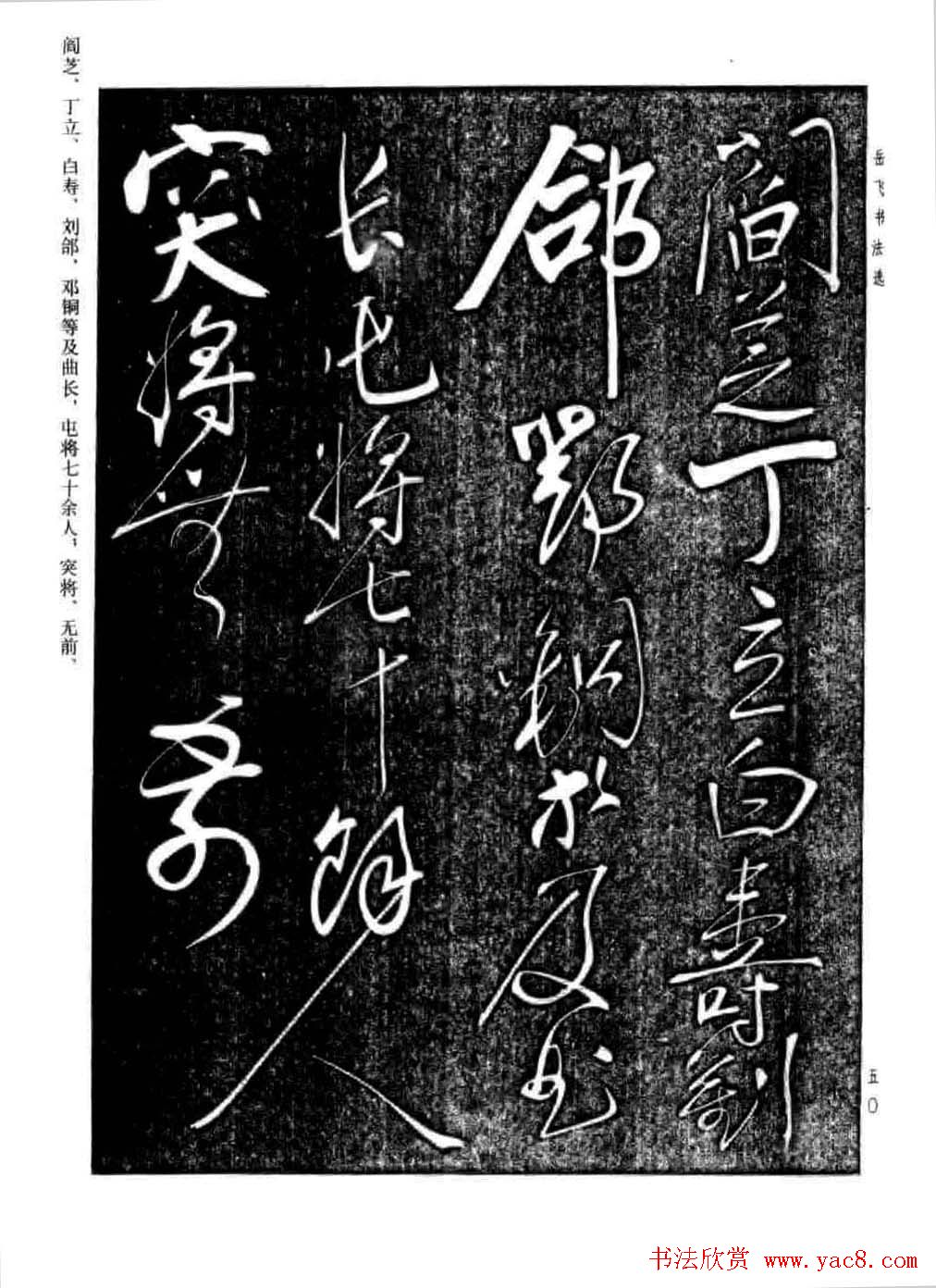 岳飞行草书法欣赏《后出师表》两种