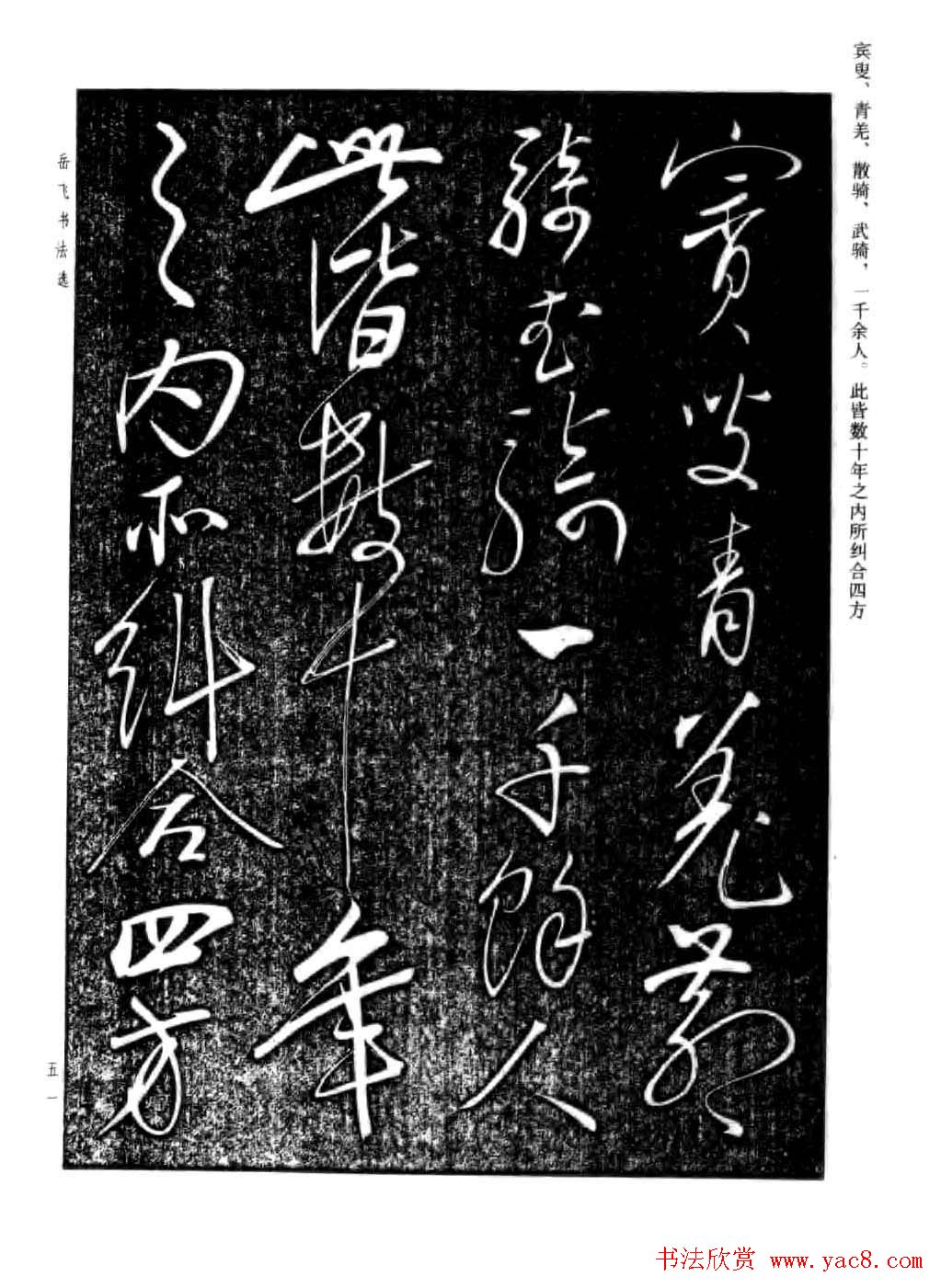 岳飞行草书法欣赏《后出师表》两种