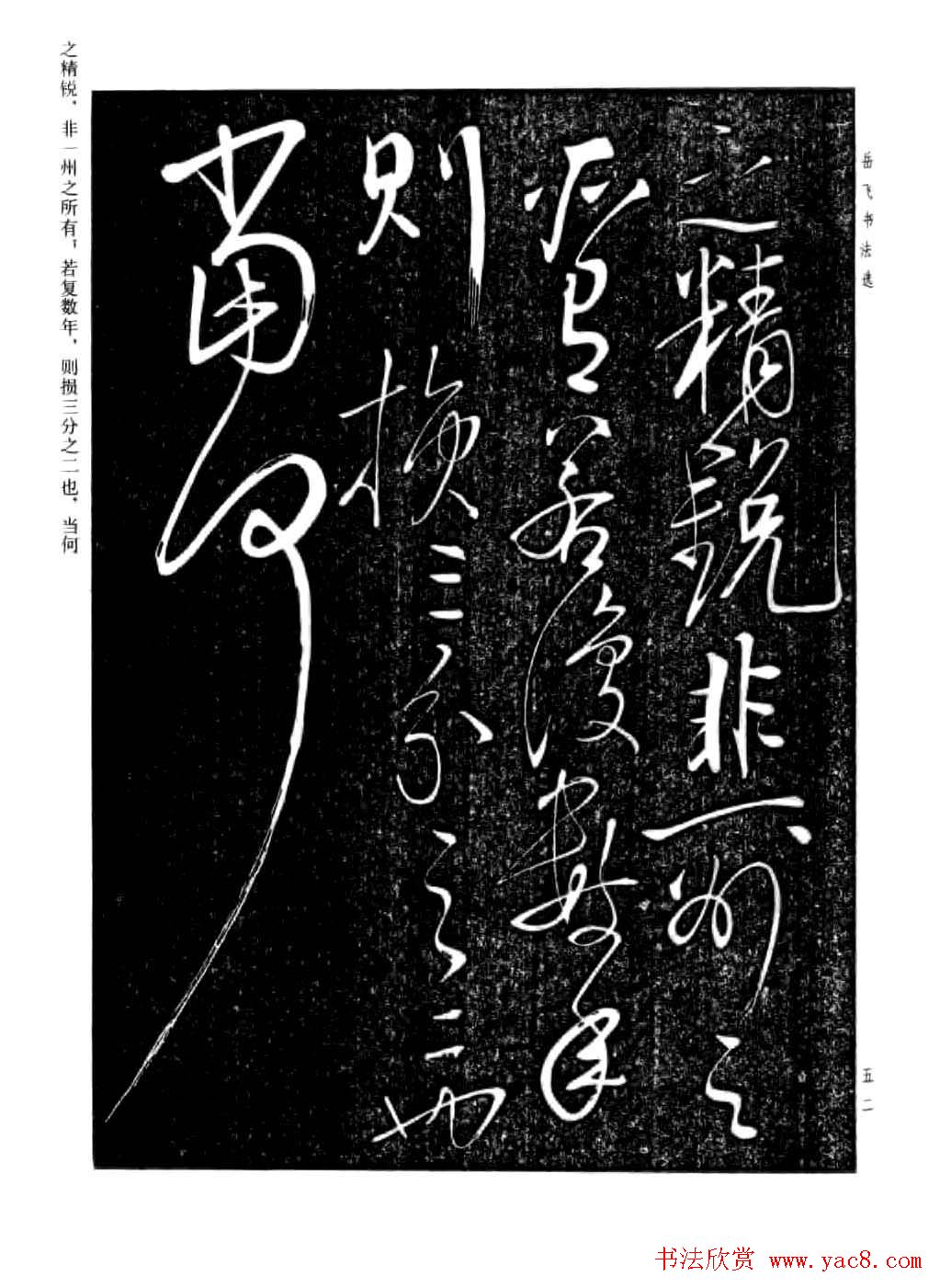 岳飞行草书法欣赏《后出师表》两种