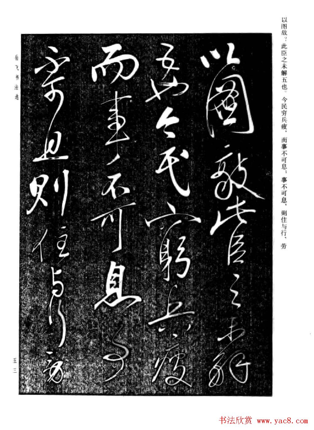 岳飞行草书法欣赏《后出师表》两种