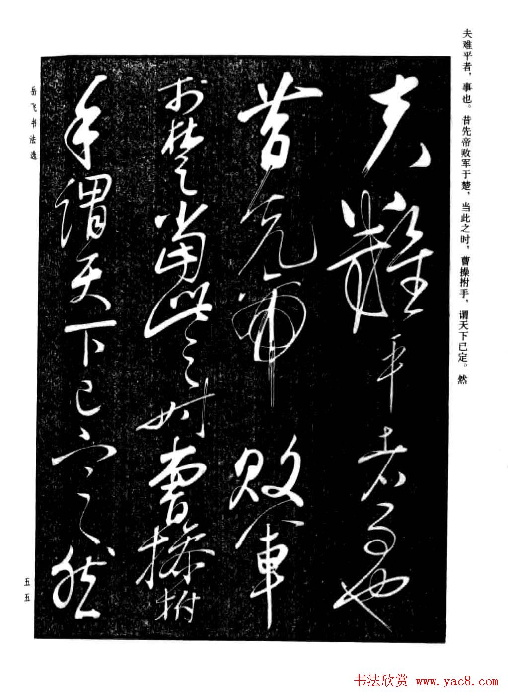 岳飞行草书法欣赏《后出师表》两种