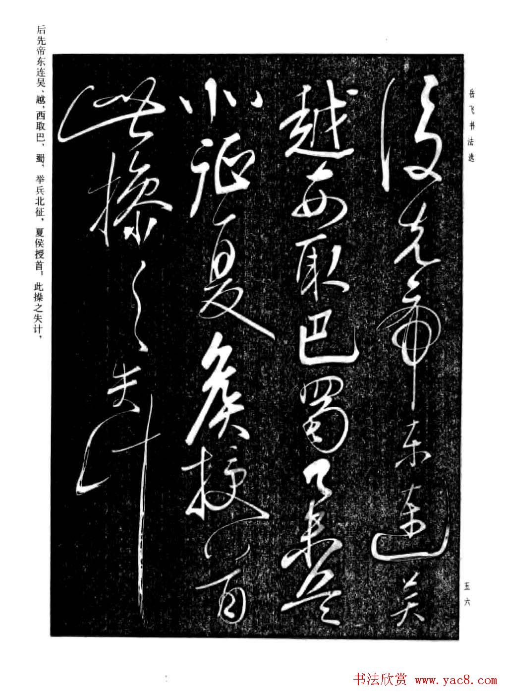 岳飞行草书法欣赏《后出师表》两种