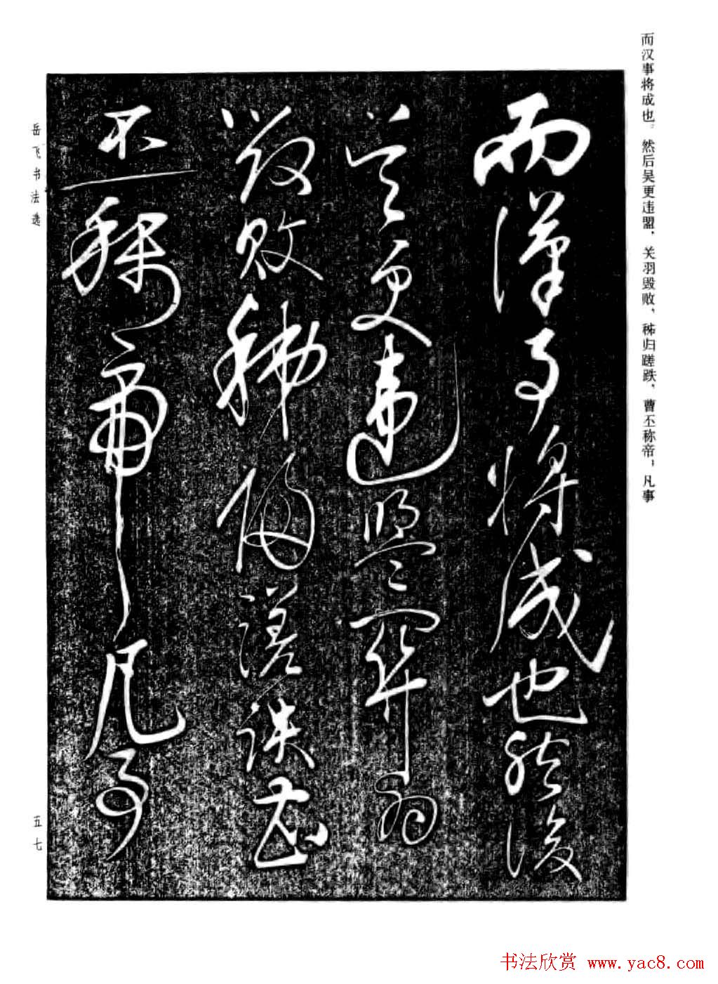 岳飞行草书法欣赏《后出师表》两种
