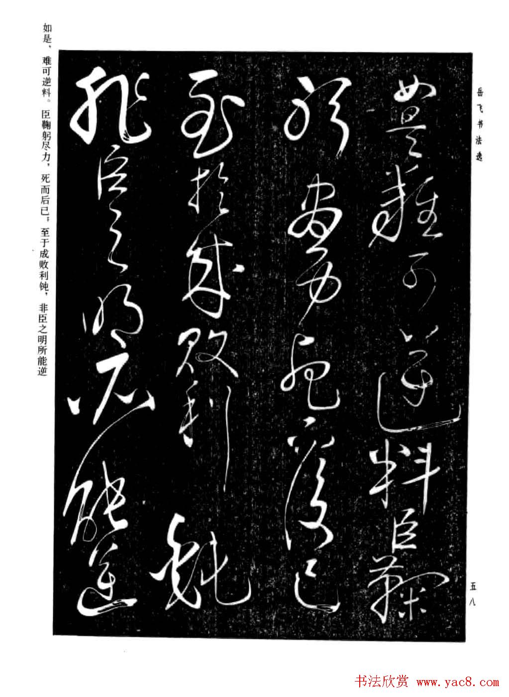 岳飞行草书法欣赏《后出师表》两种