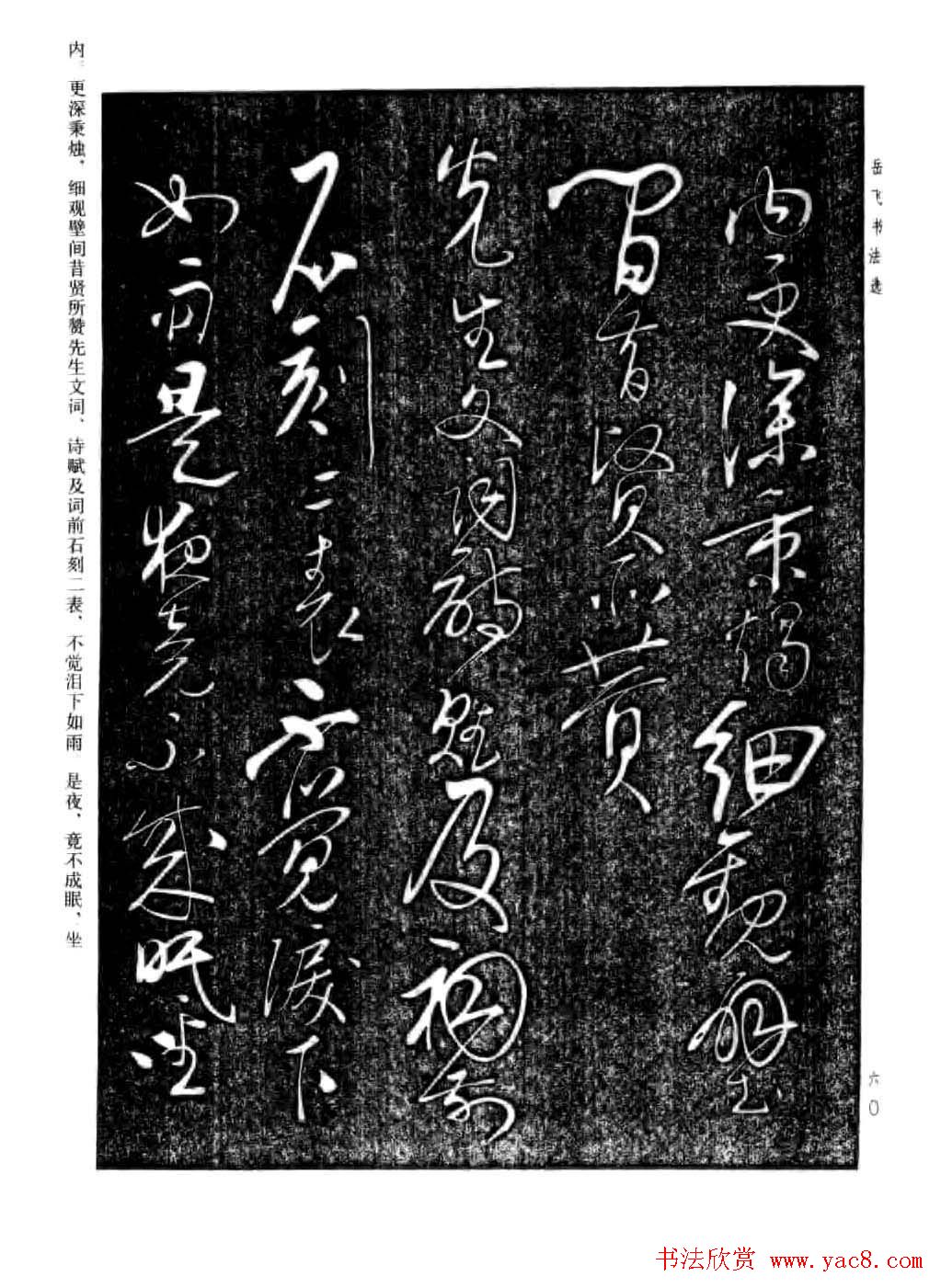 岳飞行草书法欣赏《后出师表》两种