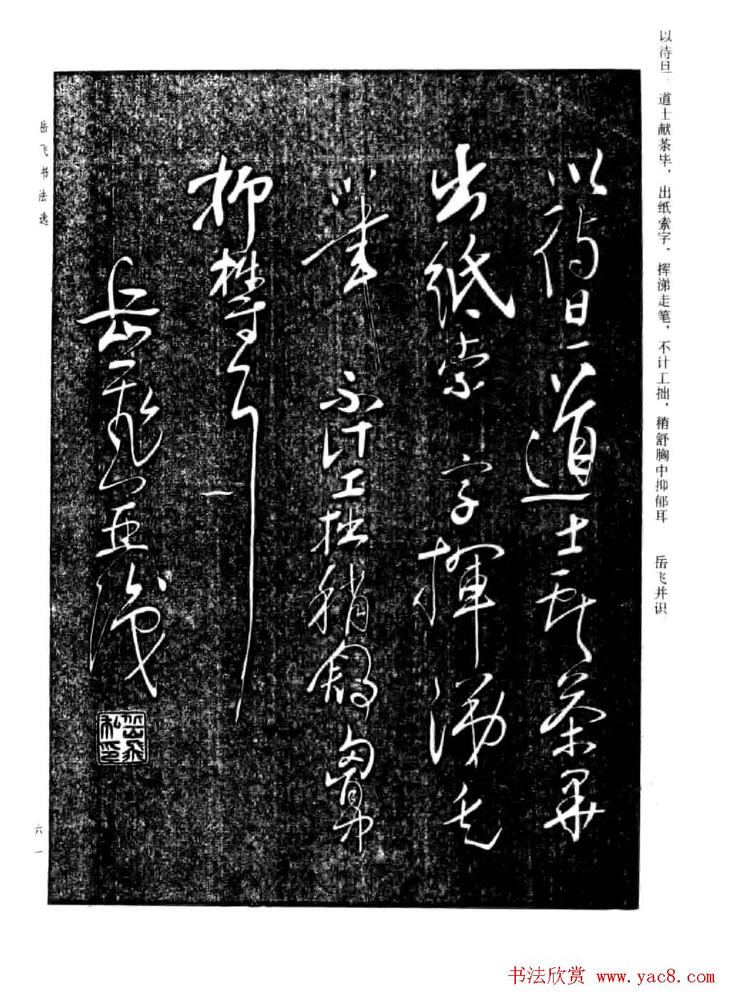 岳飞行草书法欣赏《后出师表》两种