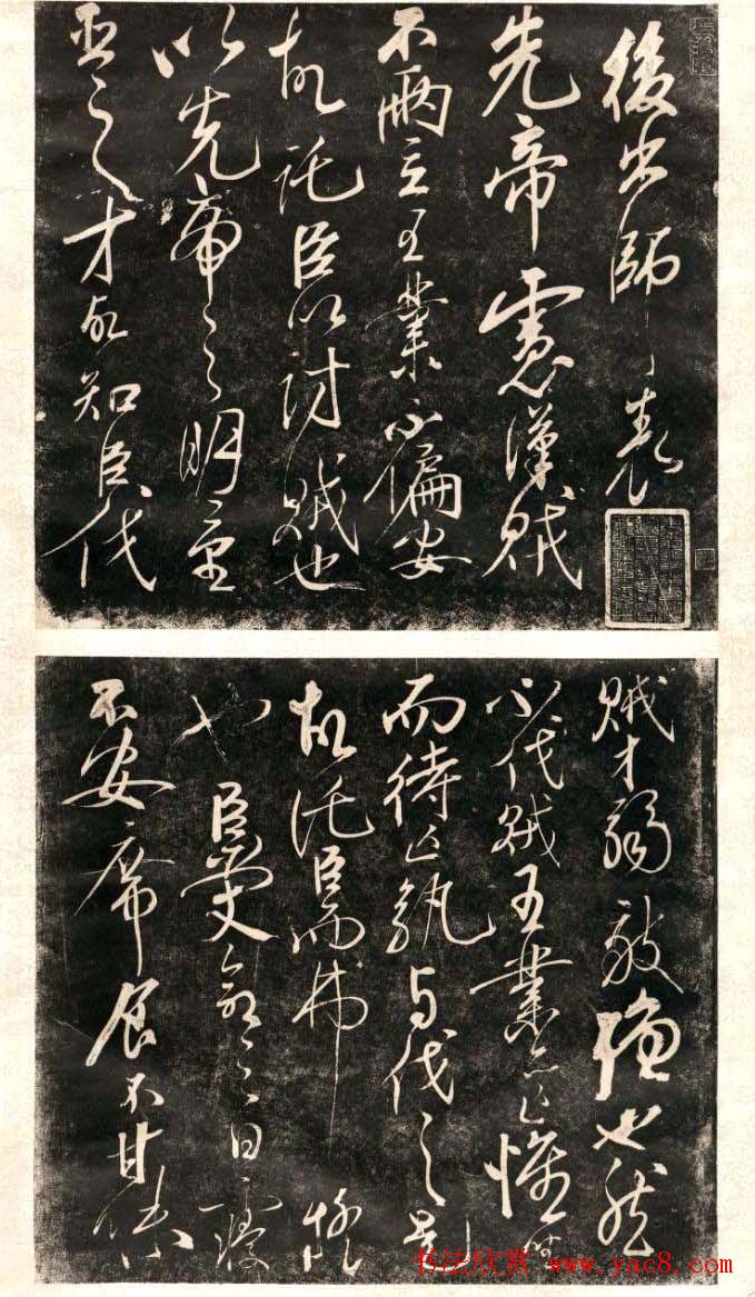 岳飞行草书法欣赏《后出师表》两种