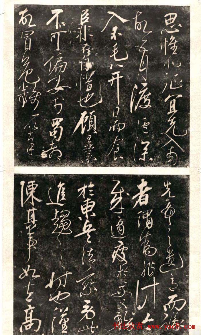 岳飞行草书法欣赏《后出师表》两种