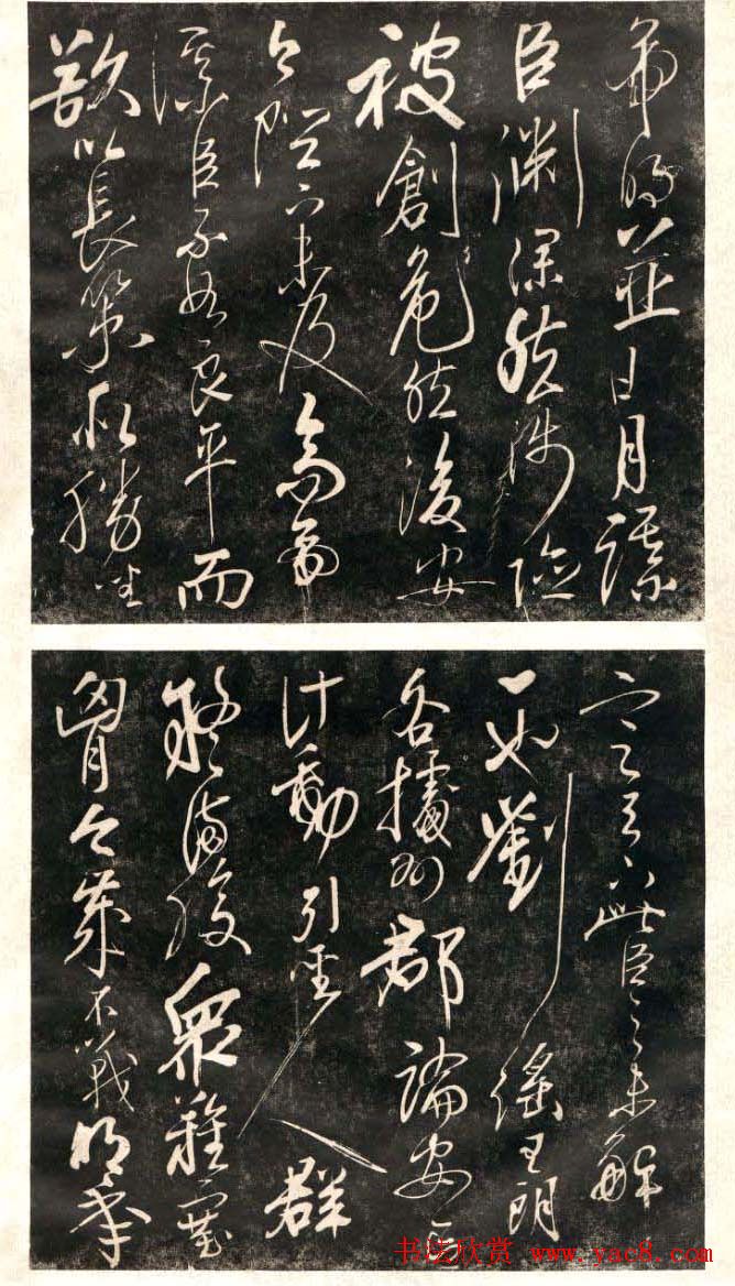 岳飞行草书法欣赏《后出师表》两种