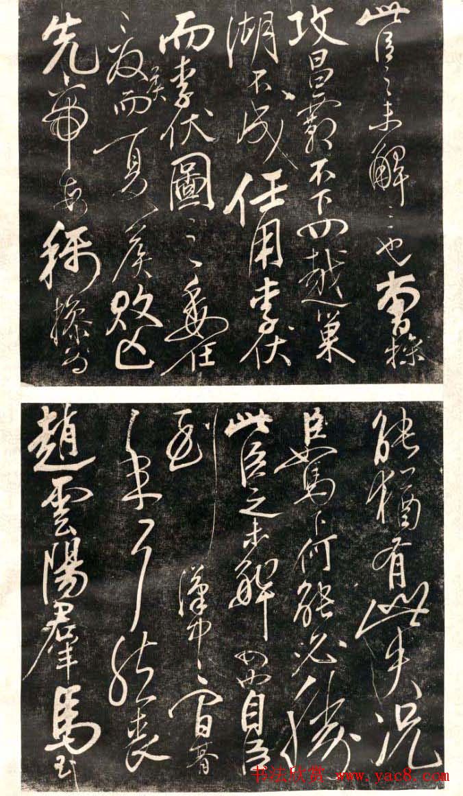 岳飞行草书法欣赏《后出师表》两种